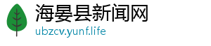 海晏县新闻网